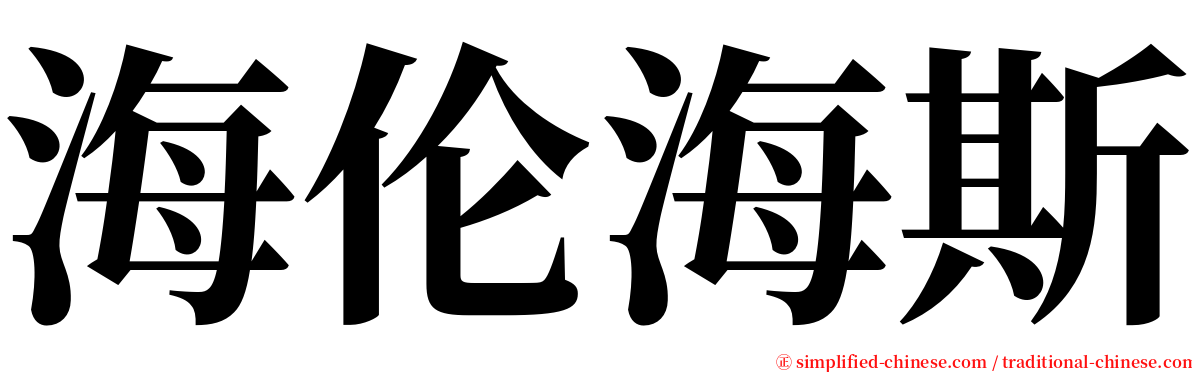 海伦海斯 serif font