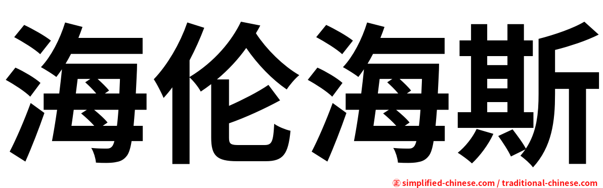 海伦海斯