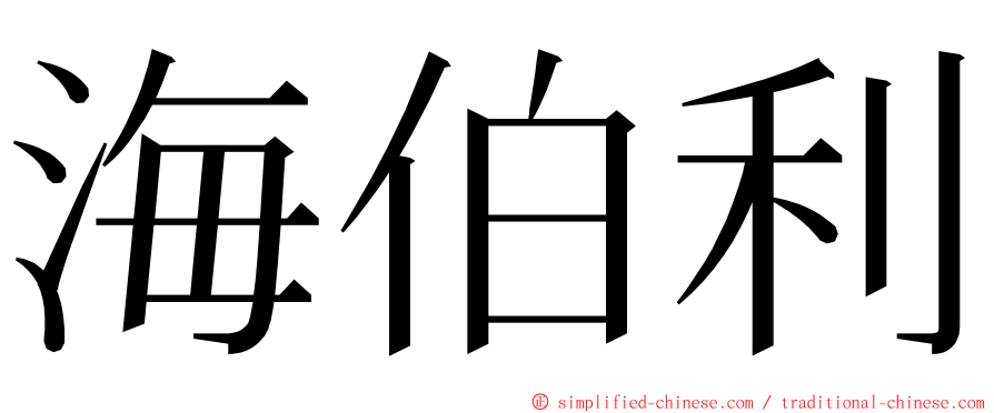 海伯利 ming font