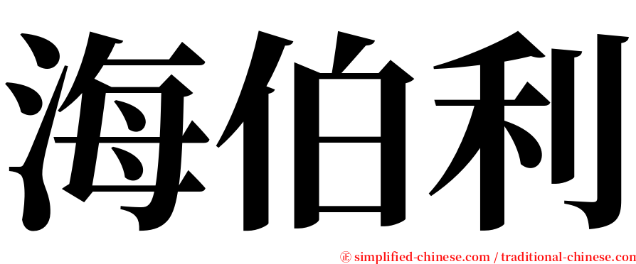 海伯利 serif font