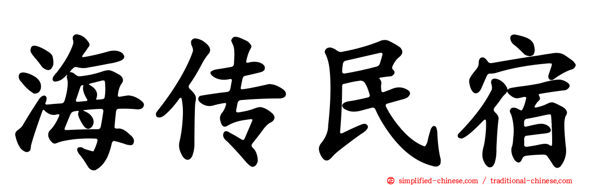 海传民宿