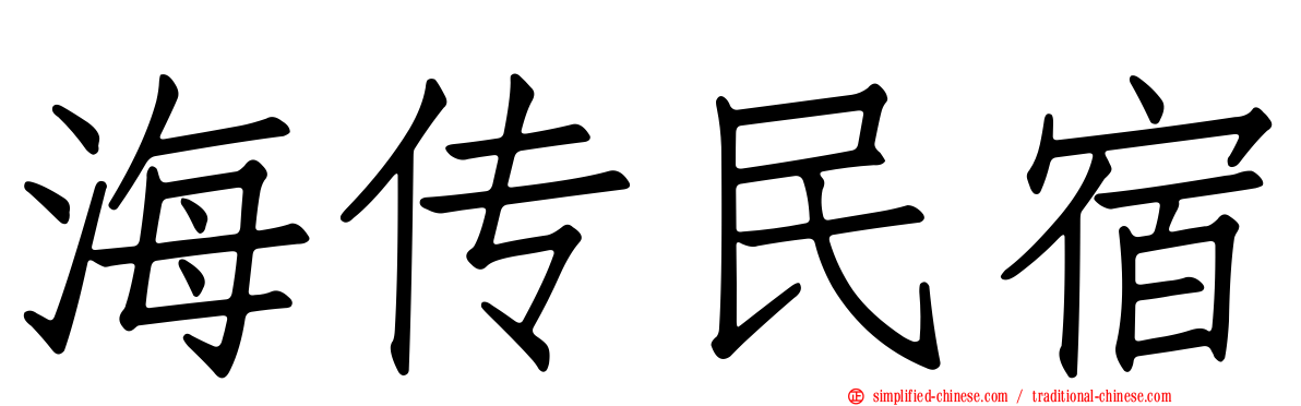 海传民宿