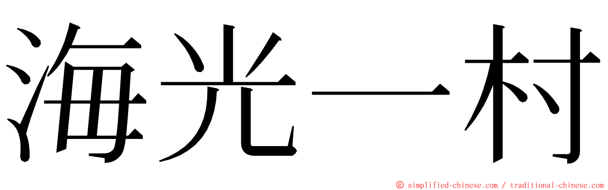 海光一村 ming font