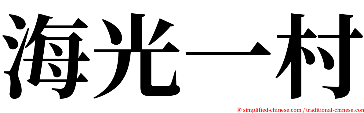 海光一村 serif font