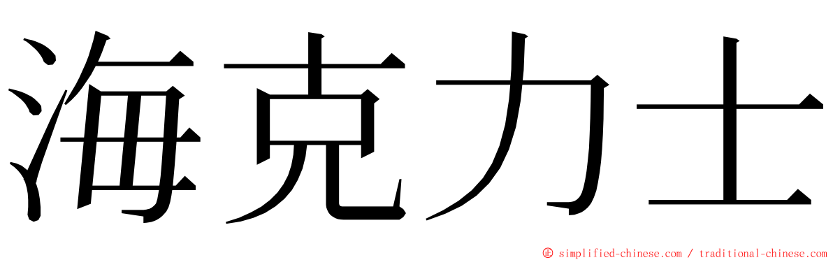 海克力士 ming font