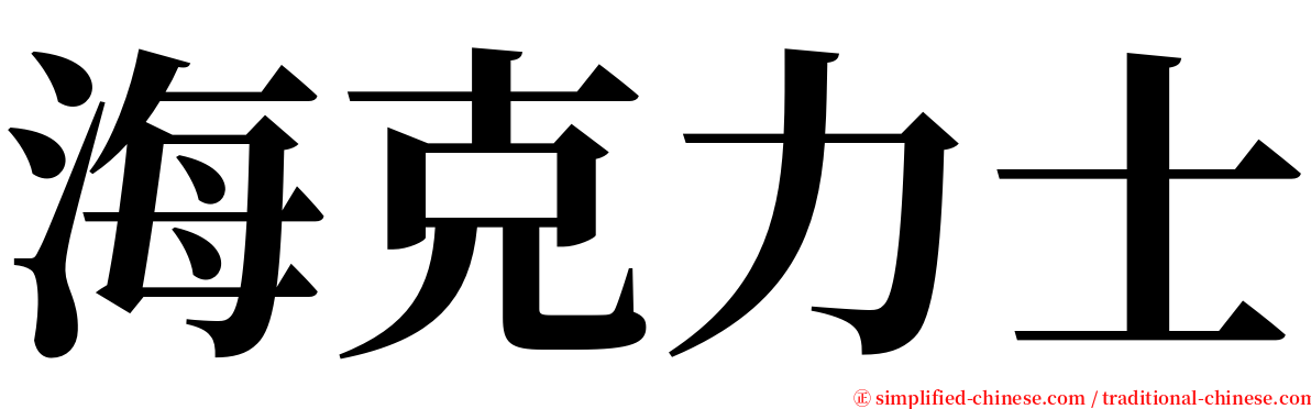 海克力士 serif font