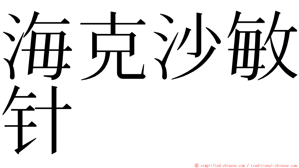 海克沙敏针 ming font