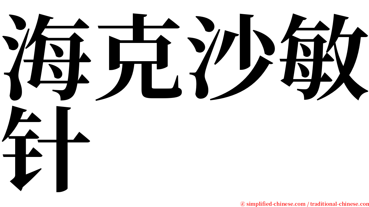 海克沙敏针 serif font