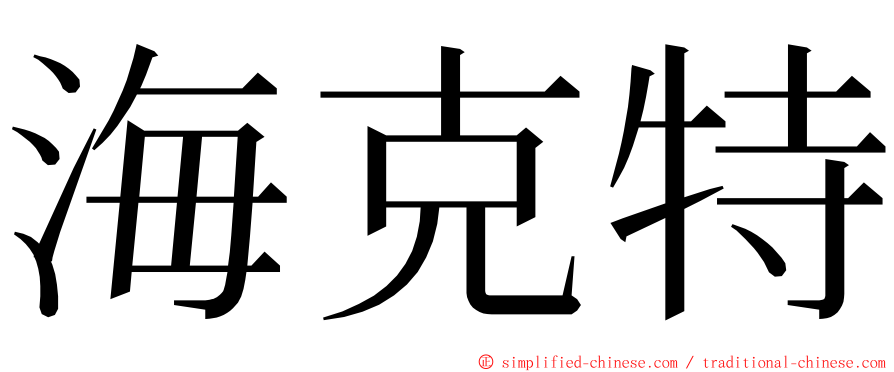 海克特 ming font