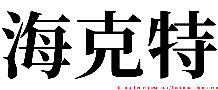 海克特 serif font