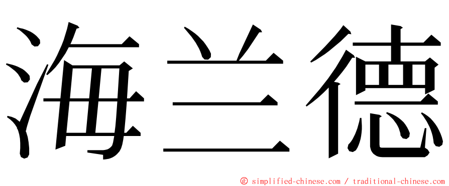 海兰德 ming font