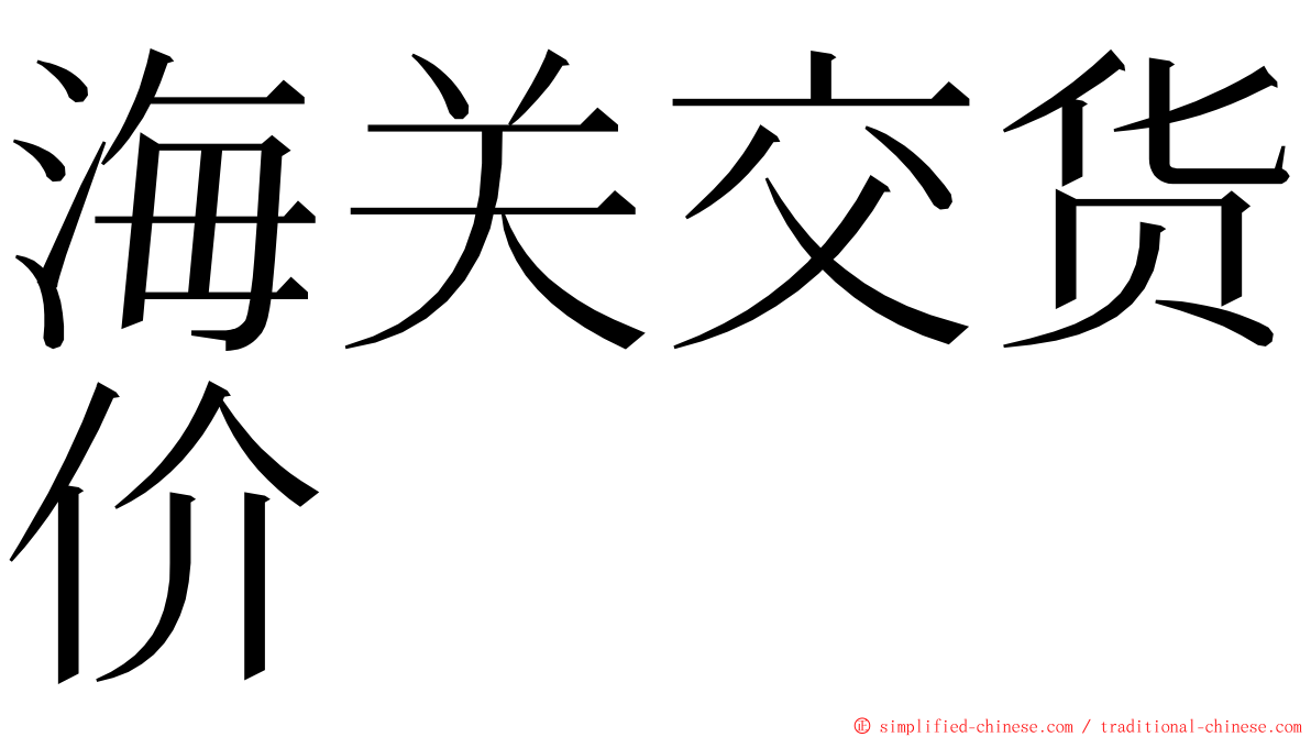 海关交货价 ming font