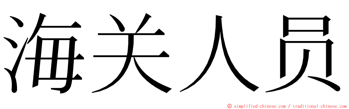 海关人员 ming font