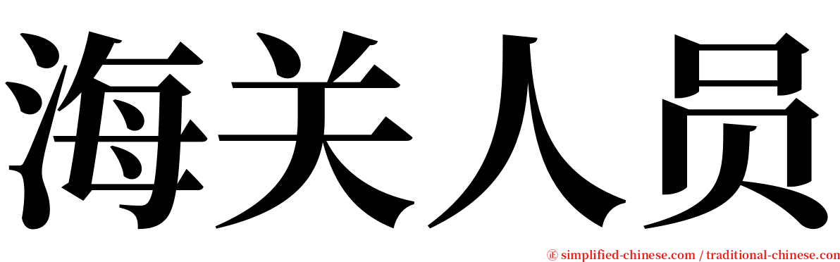 海关人员 serif font