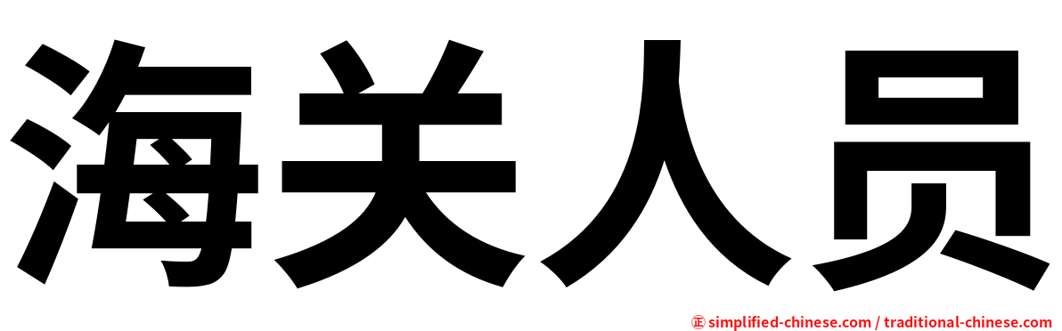 海关人员