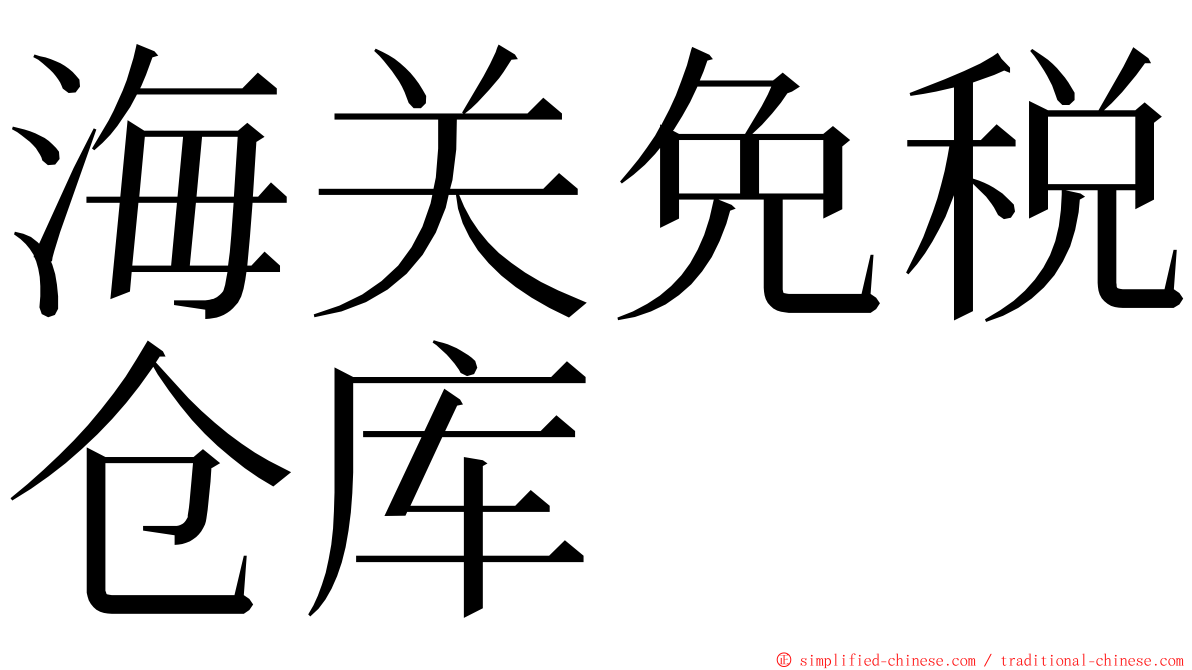 海关免税仓库 ming font