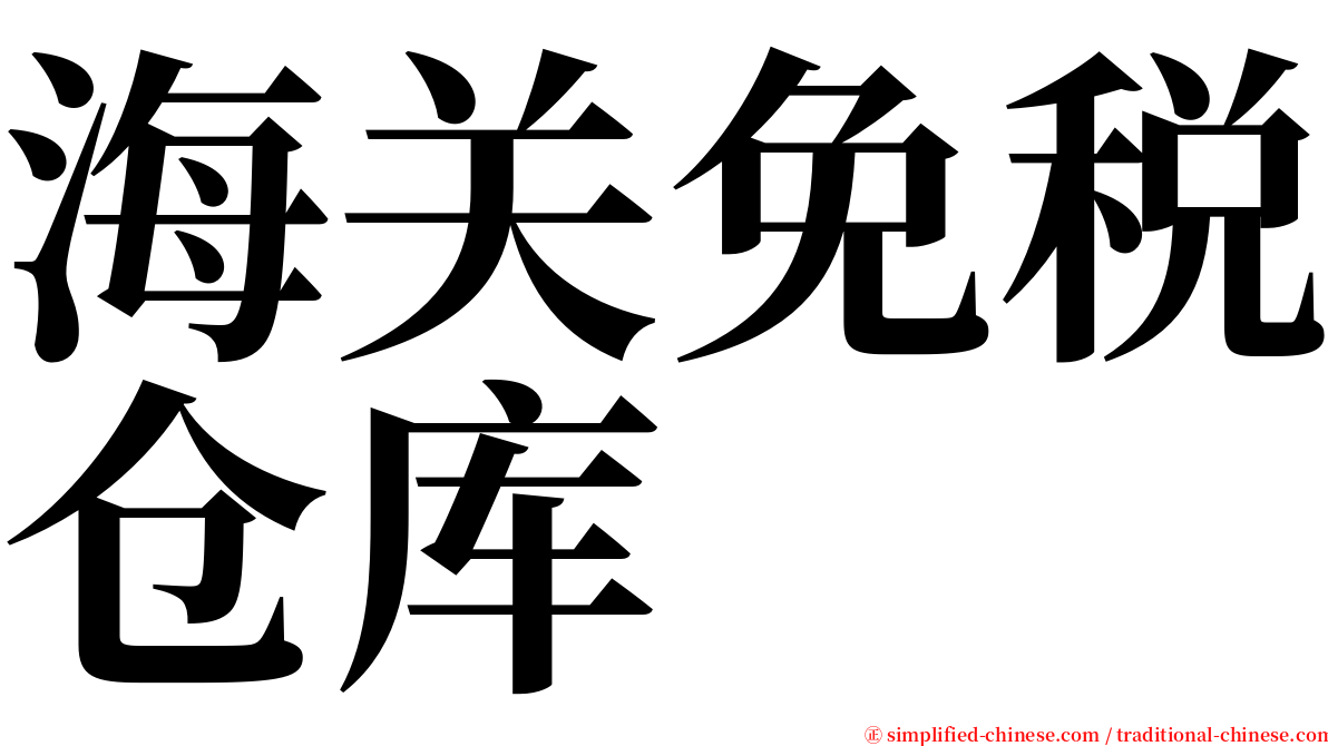 海关免税仓库 serif font