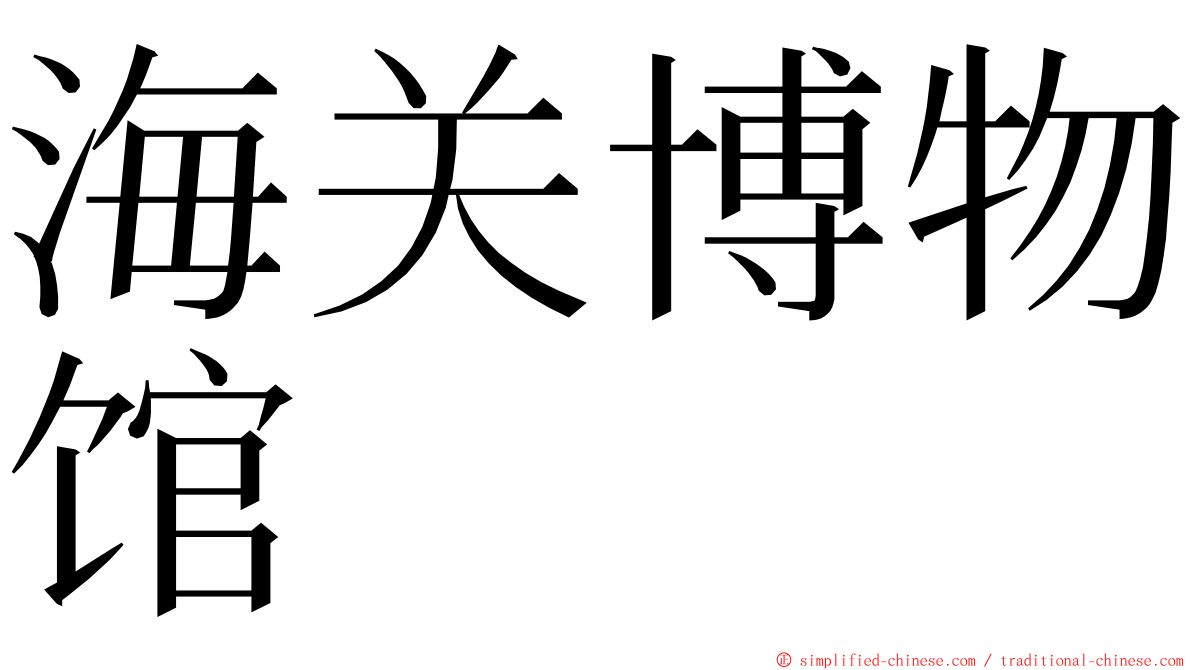 海关博物馆 ming font