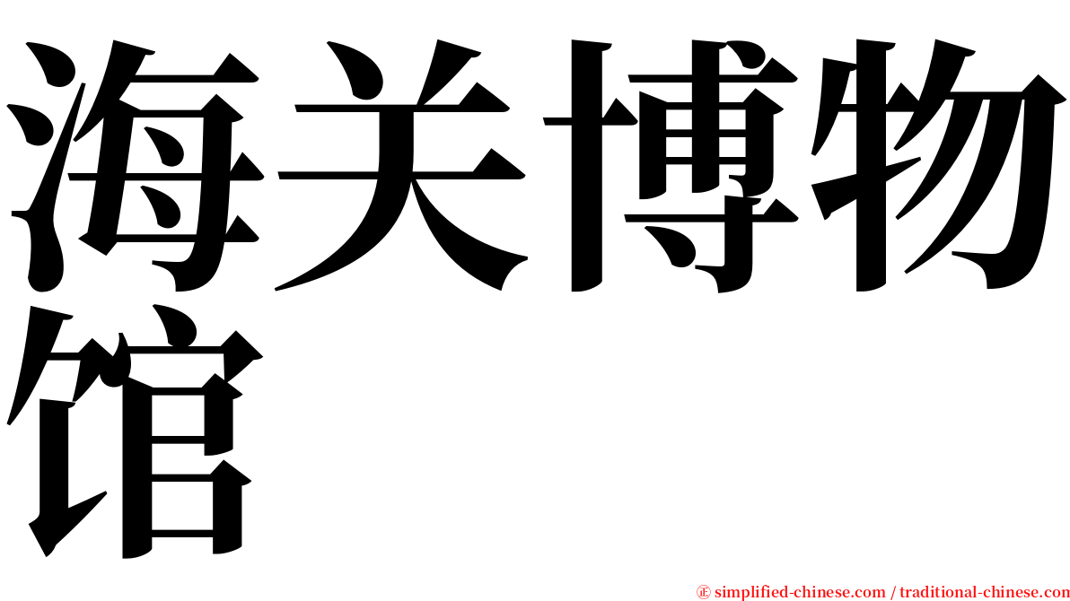 海关博物馆 serif font