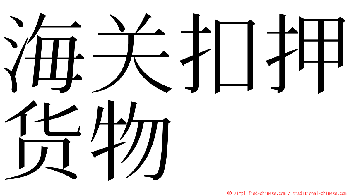 海关扣押货物 ming font