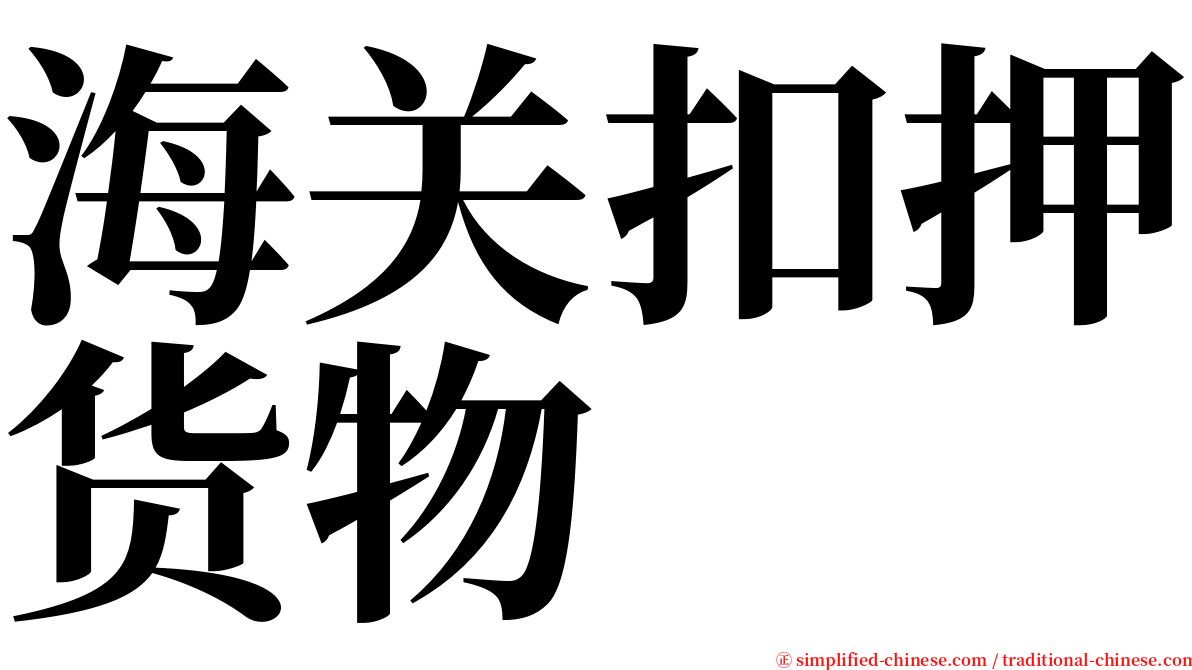 海关扣押货物 serif font