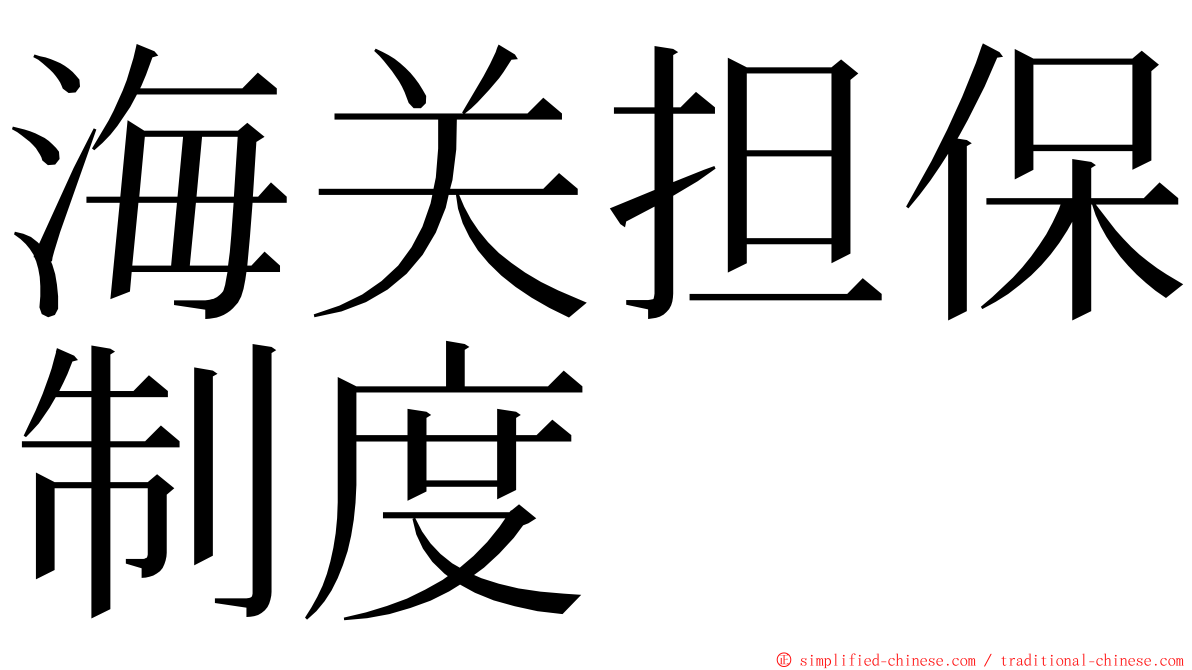 海关担保制度 ming font