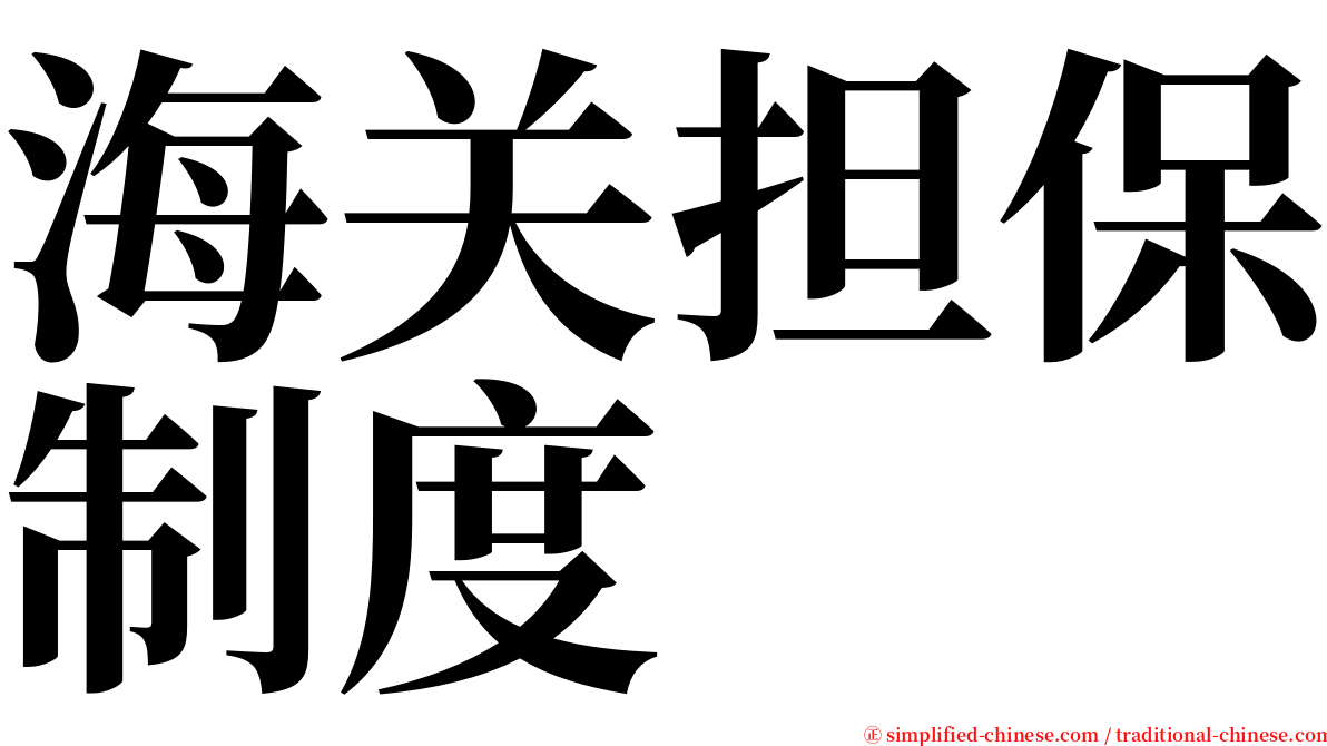 海关担保制度 serif font