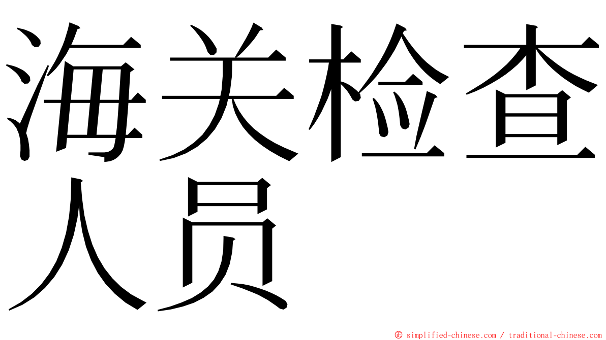 海关检查人员 ming font