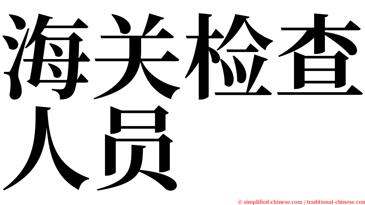 海关检查人员 serif font