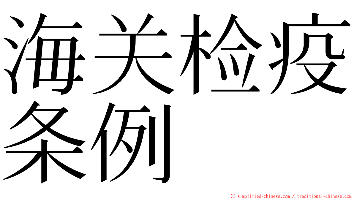 海关检疫条例 ming font