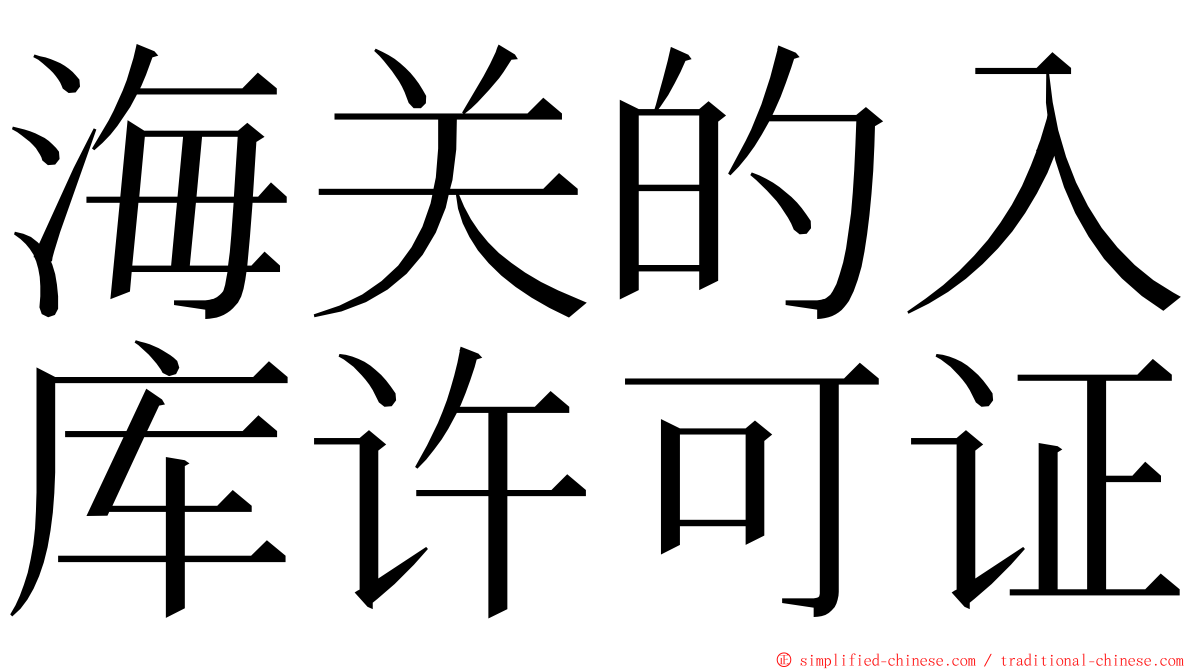 海关的入库许可证 ming font