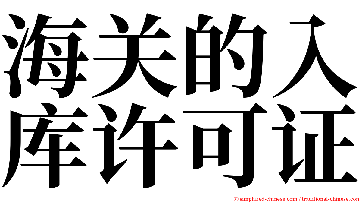 海关的入库许可证 serif font