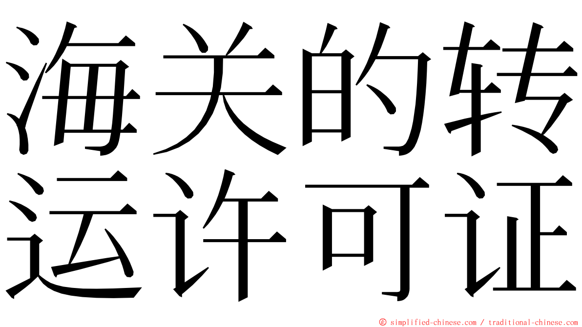 海关的转运许可证 ming font