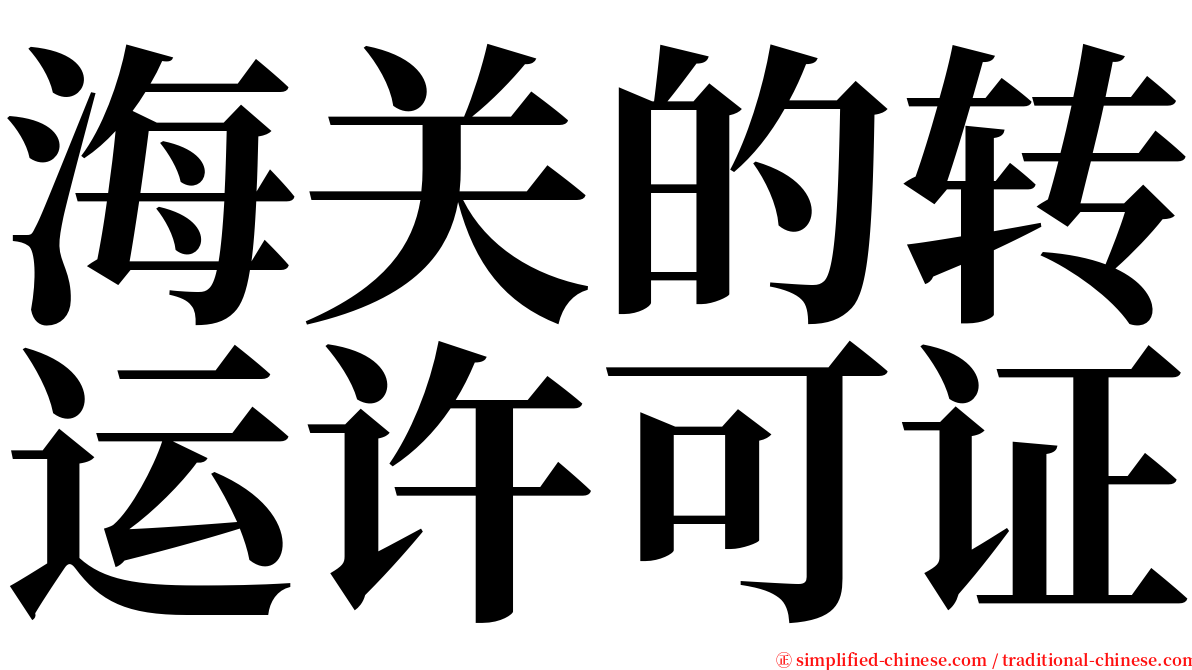 海关的转运许可证 serif font