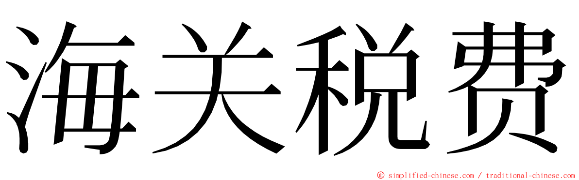 海关税费 ming font