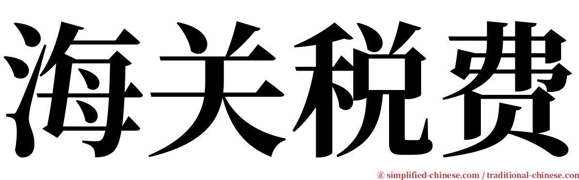 海关税费 serif font