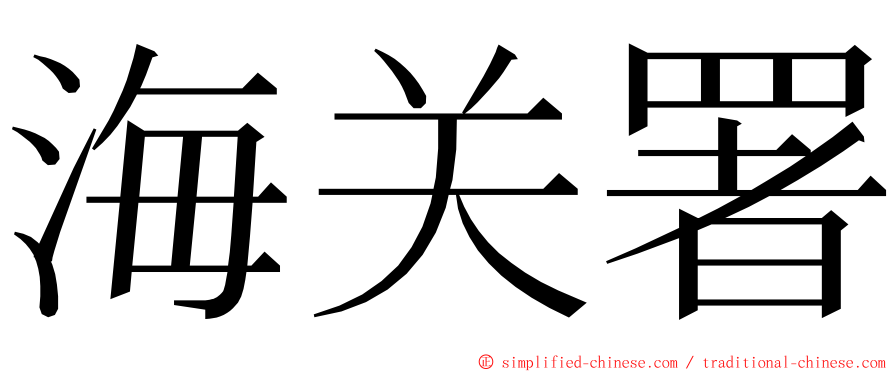 海关署 ming font