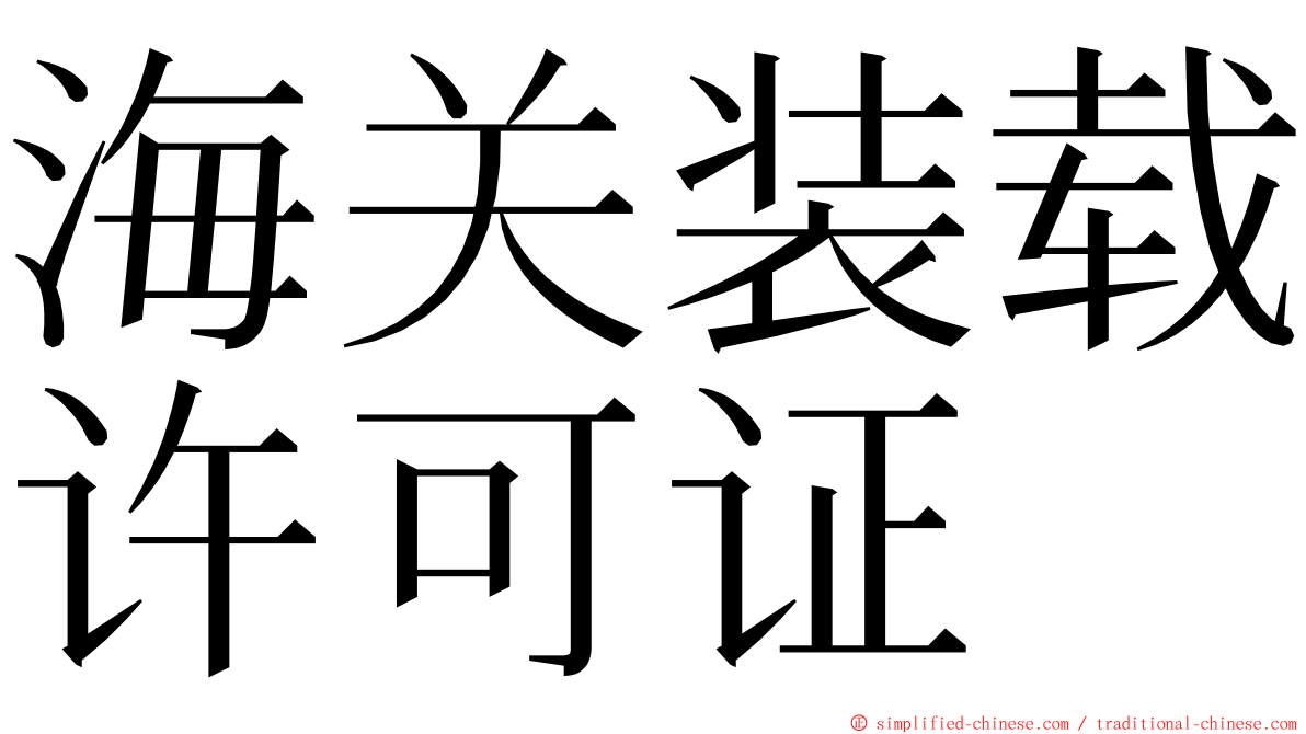 海关装载许可证 ming font