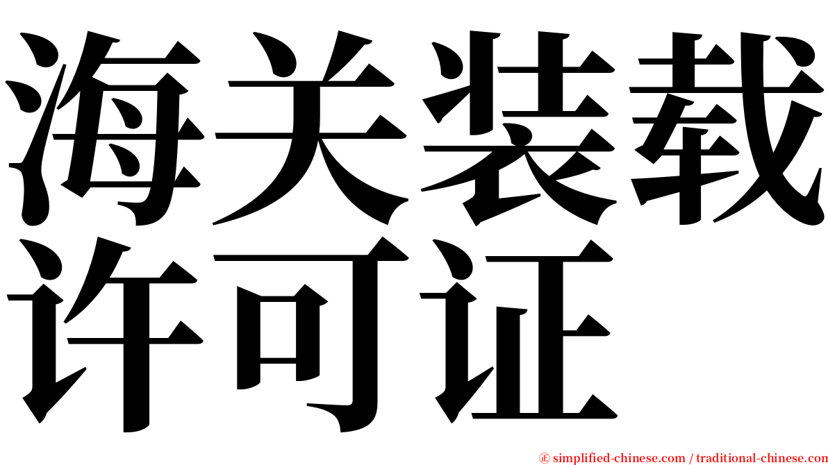 海关装载许可证 serif font