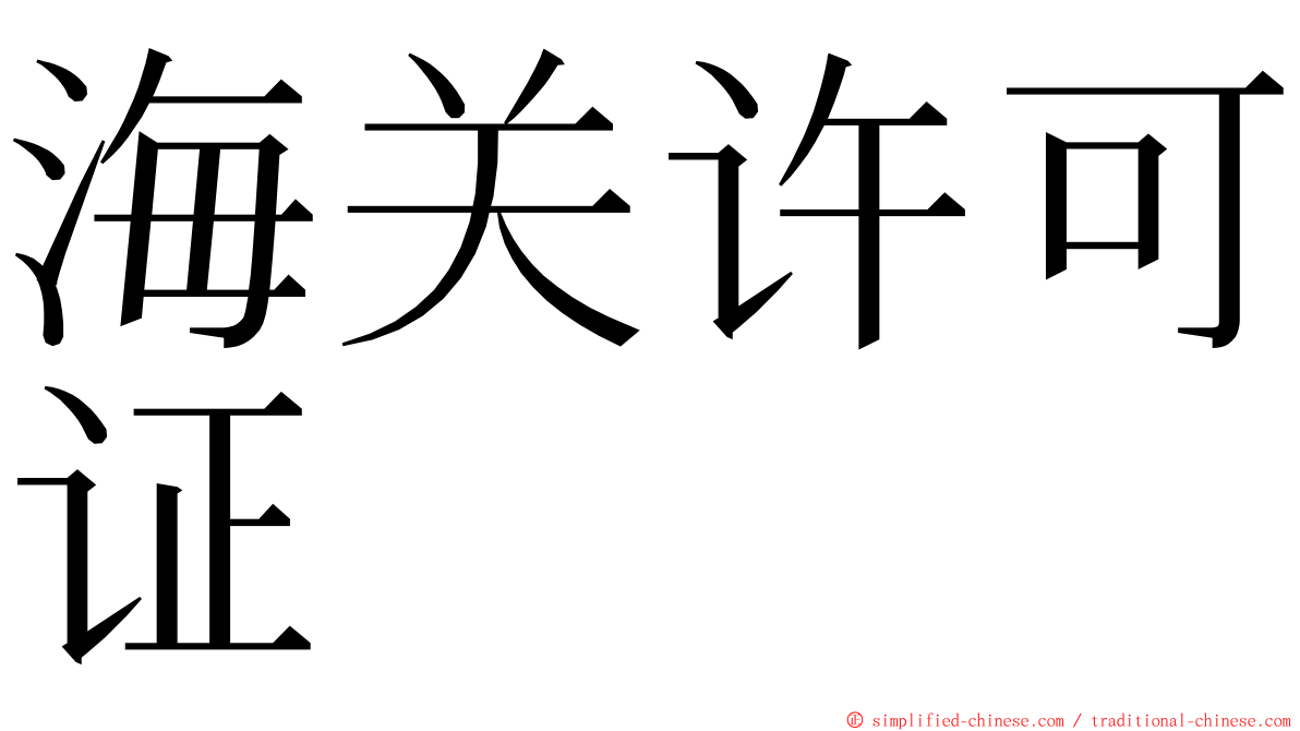 海关许可证 ming font