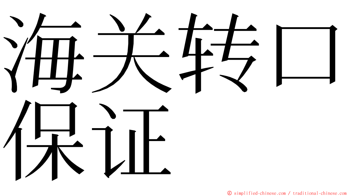 海关转口保证 ming font