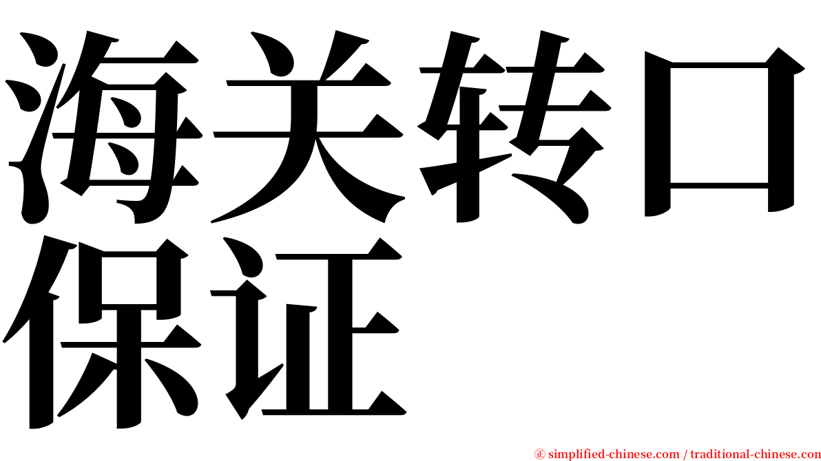 海关转口保证 serif font