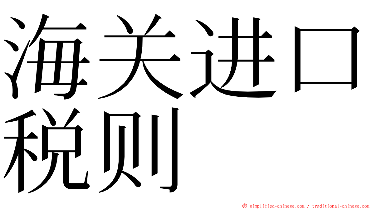 海关进口税则 ming font