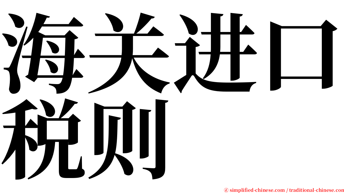 海关进口税则 serif font