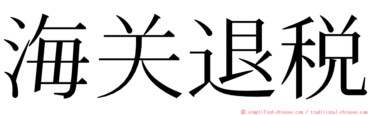 海关退税 ming font