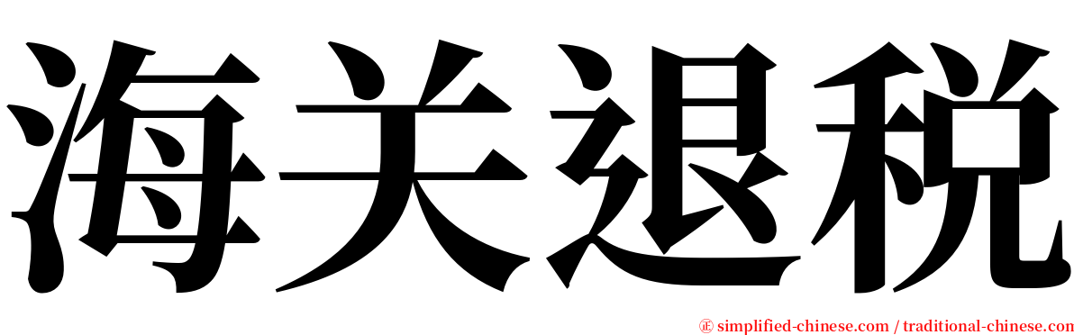 海关退税 serif font