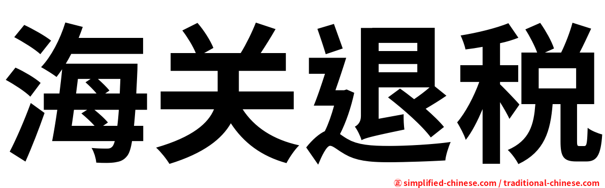 海关退税