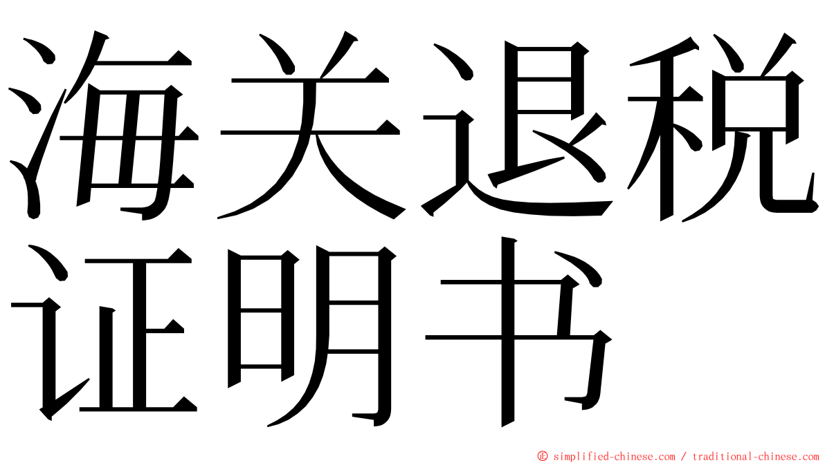 海关退税证明书 ming font