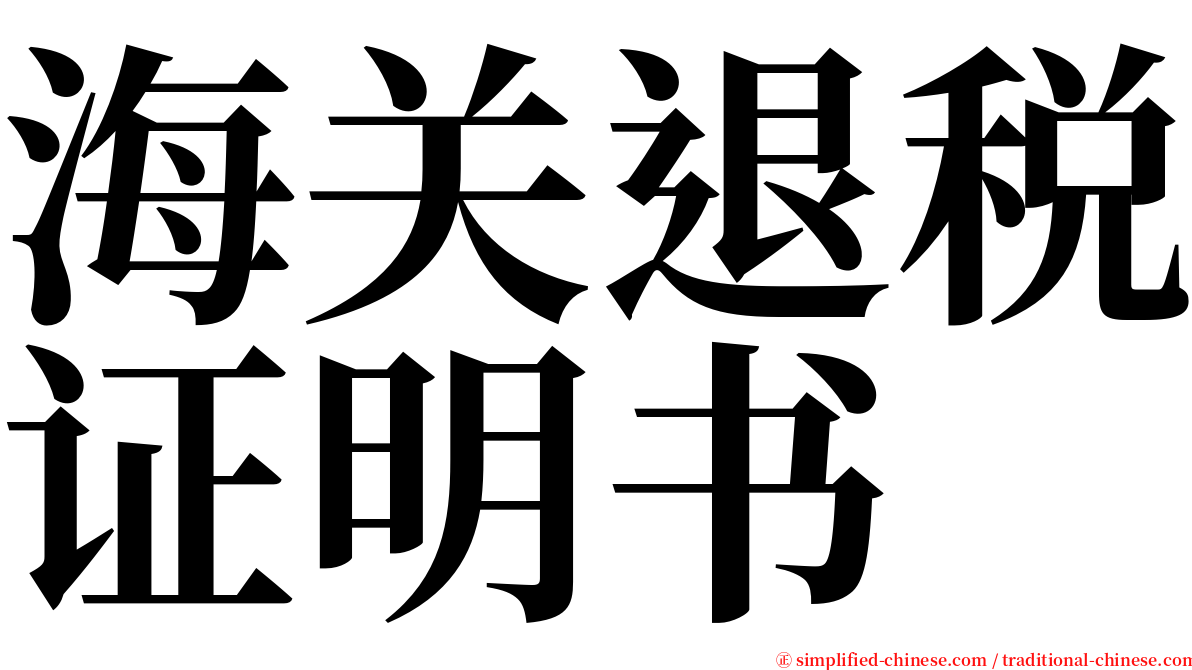 海关退税证明书 serif font