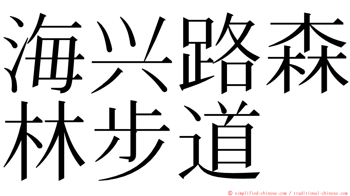 海兴路森林步道 ming font